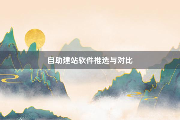 自助建站软件推选与对比