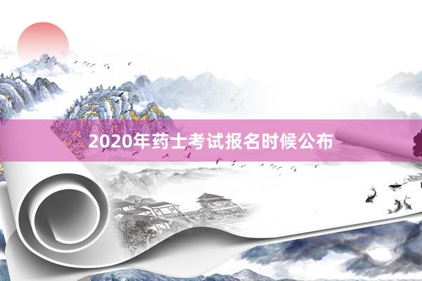 2020年药士考试报名时候公布