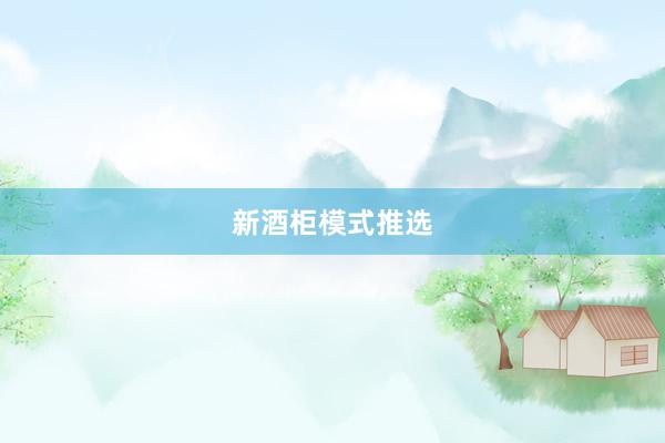 新酒柜模式推选