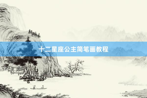 十二星座公主简笔画教程