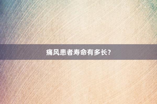 痛风患者寿命有多长？