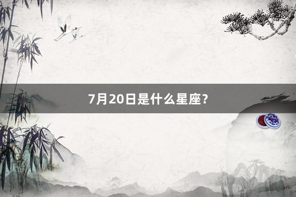 7月20日是什么星座？