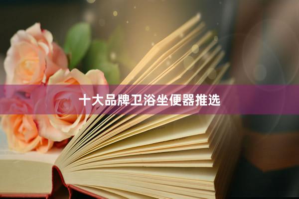十大品牌卫浴坐便器推选