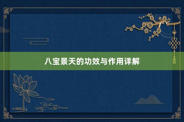 八宝景天的功效与作用详解