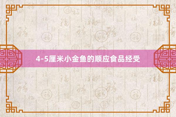 4-5厘米小金鱼的顺应食品经受