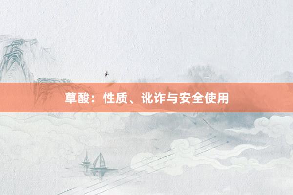 草酸：性质、讹诈与安全使用