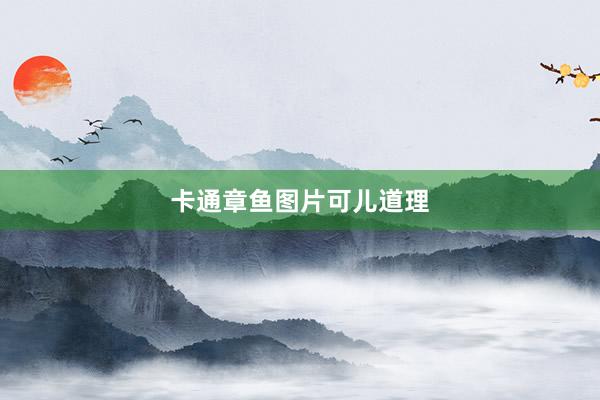 卡通章鱼图片可儿道理